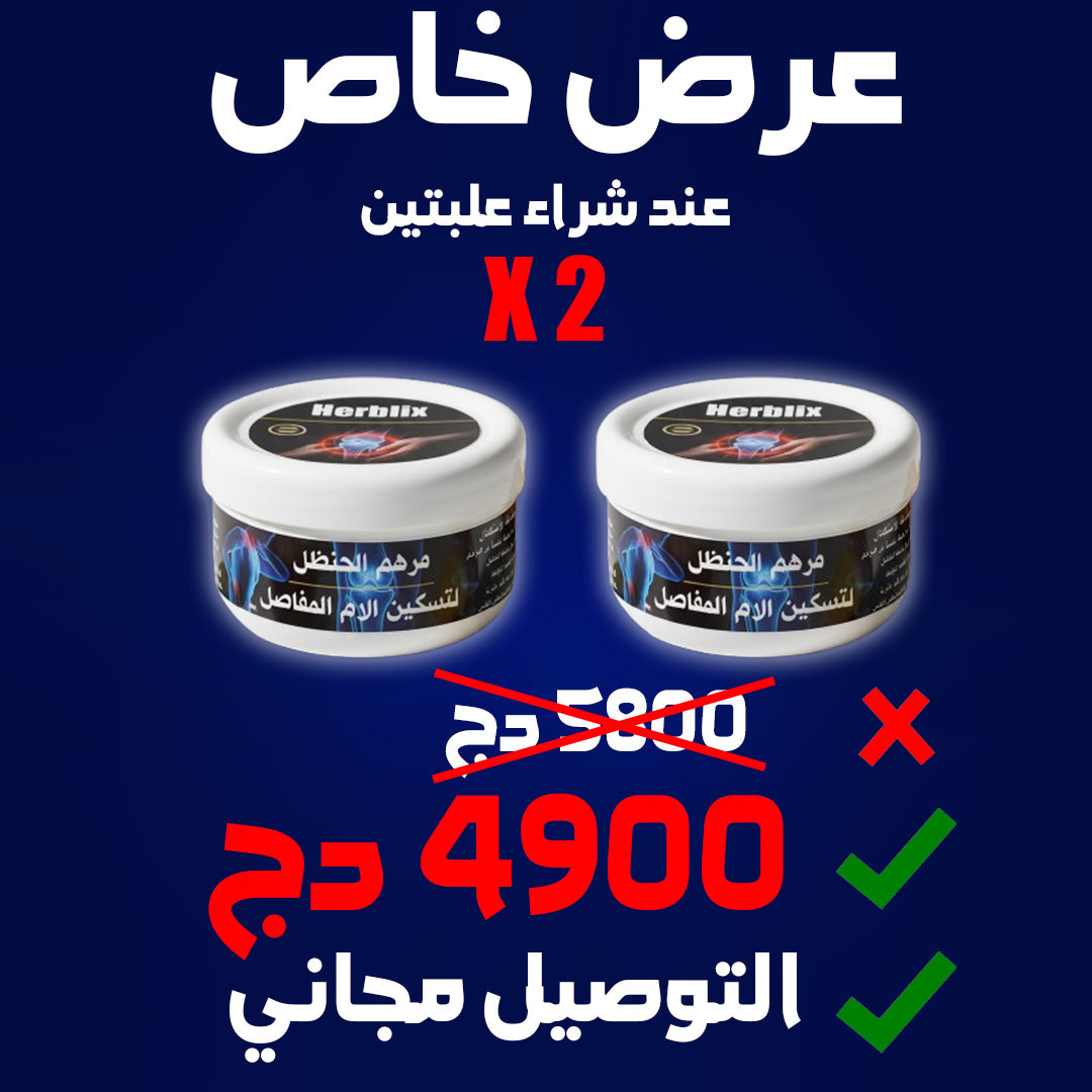 مرهم الحنظل تخفيض